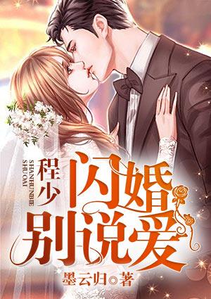 闪婚成爱程宥宁陆珩