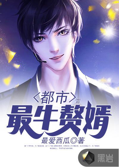 都市最牛赘婿 最爱西瓜