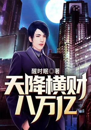 天降横财一百亿乐文网