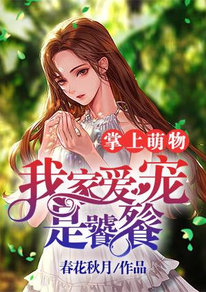 掌上萌物我家爱宠是饕餮txt