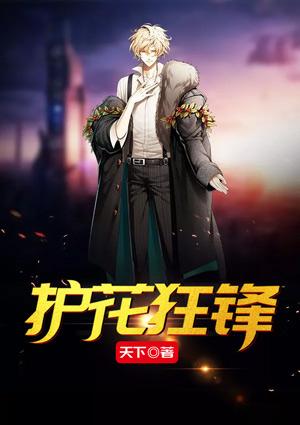 护花狂尸