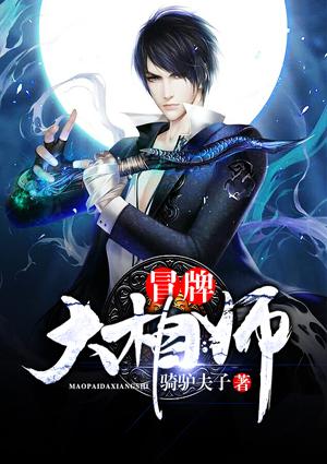 冒牌大相师骑驴夫子