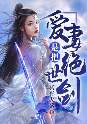 爱妻是把绝世剑漫画