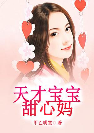 天才宝宝甜心妈什么时候男主知道孩子是他的