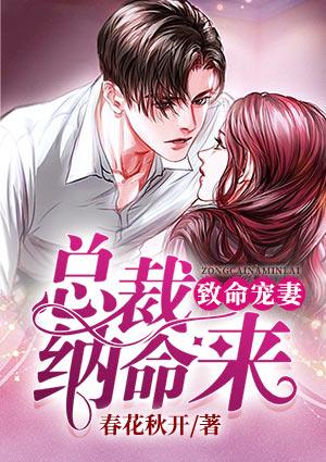 致命宠妻总裁纳命来!漫画高清版