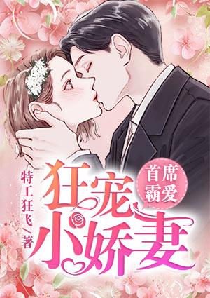 首席霸爱狂宠小娇妻免费