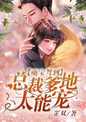 总裁爹地是我的