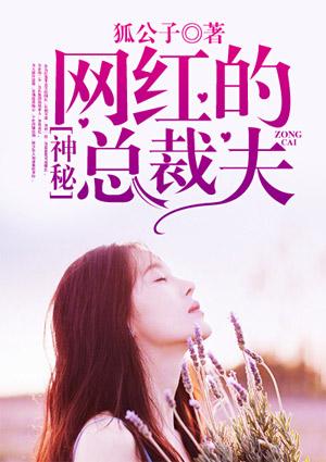 网红的神秘总裁夫妻