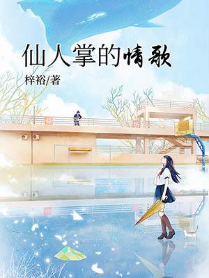 仙人掌的情歌TXT
