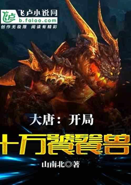 大唐开局十万饕餮兽 分享
