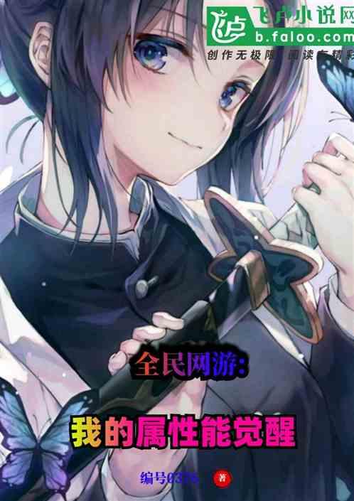 全民网游我的属性能觉醒txt