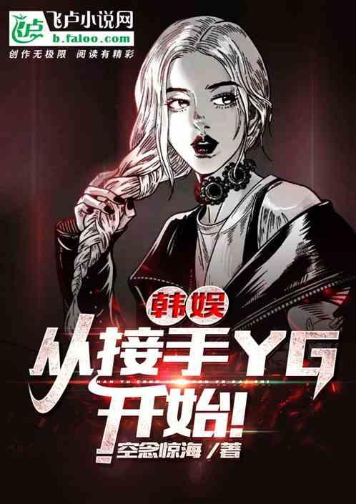 韩娱从接手YG开始!