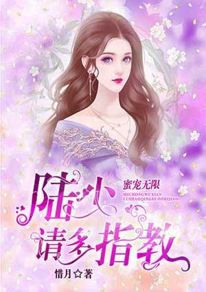 蜜宠无限陆少请多指教全文免费