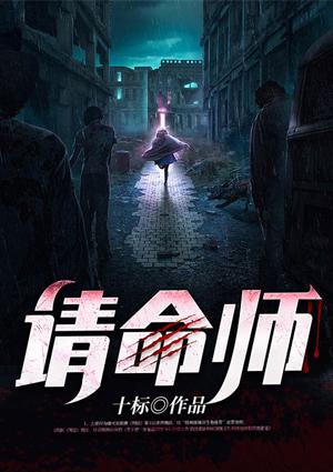 请命师免费阅读