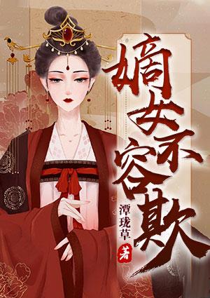 嫡女不容欺潭珑草