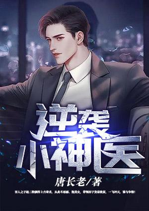 逆袭小神医凌浩然全文