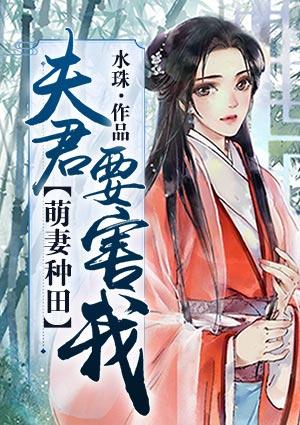 夫君种田忙全文免费