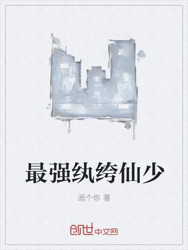 纨绔仙少txt