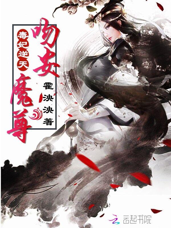 毒妃逆天吻安魔尊
