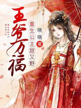 王爷万福