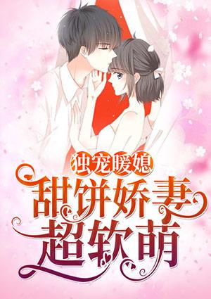 独宠暖媳甜饼娇妻超软萌ebup