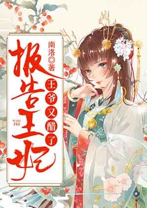 报告王爷王妃是只猫漫画