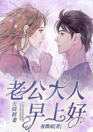 天降鲜妻老公大人早上好