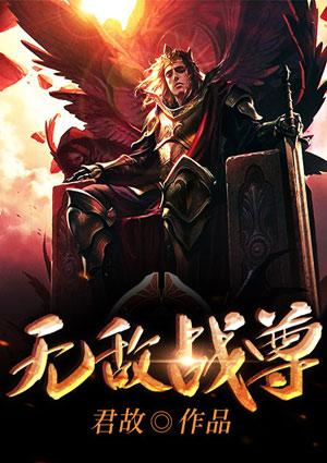 无敌战尊txt
