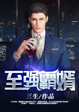 至强战神狂婿