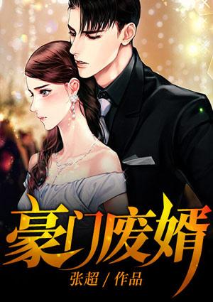 豪门废婿苏辰