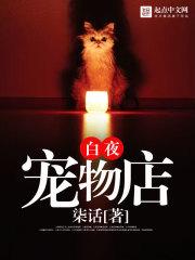 白夜宠物店txt