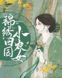 锦绣田园小农女林榆