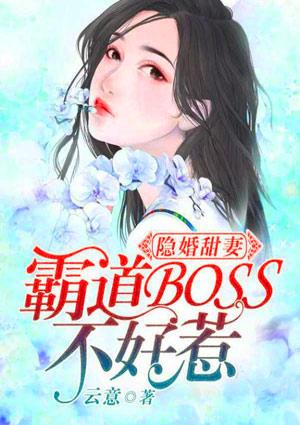 隐婚甜妻霸道boss不好惹免费