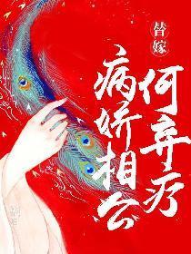 替嫁病娇相公何弃疗全集