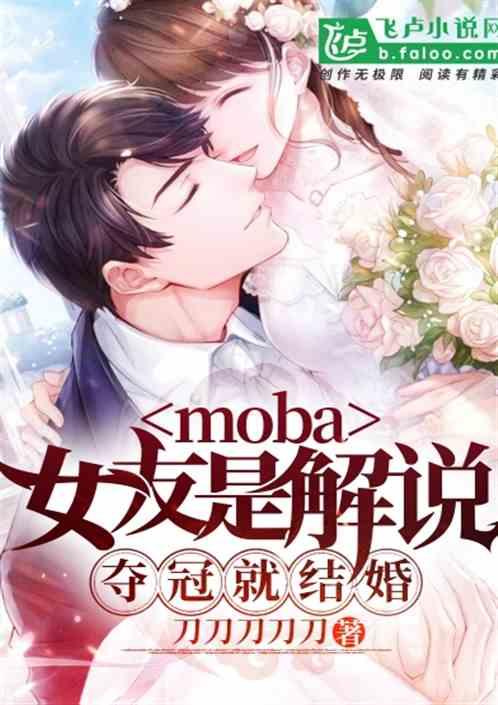 moba女友是解说夺冠就结婚第八区