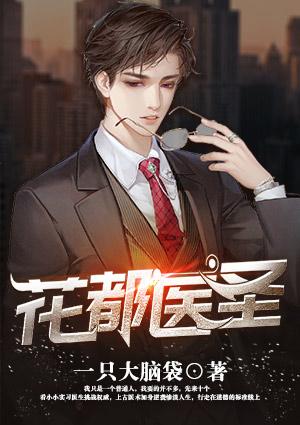 花都医圣许默免费阅读