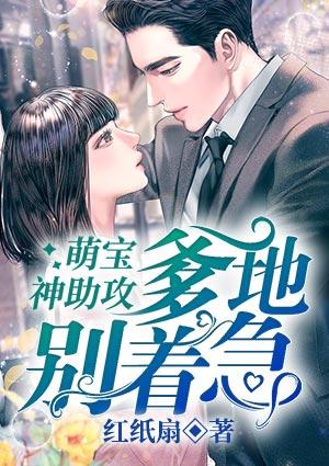 萌宝神助攻爹地别着急全文免费阅读