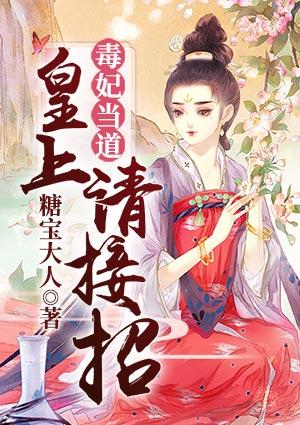 毒妃当道腹黑王爷请绕道免费阅读