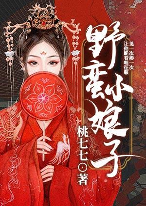 野蛮小娘子电影免费观看