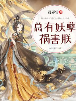 总有妖孽祸害朕漫画免费