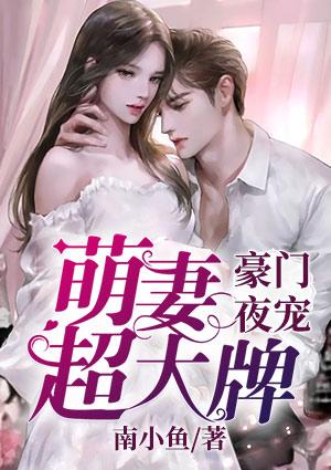 豪门夜宠萌妻超大牌免费阅读完结篇