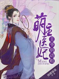 腹黑王爷萌医妃