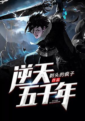 逆天五千年txt