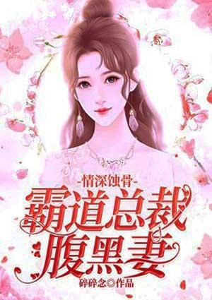 霸道总裁蚀骨宠妻