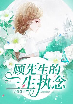 顾先生的三生执念免费阅读
