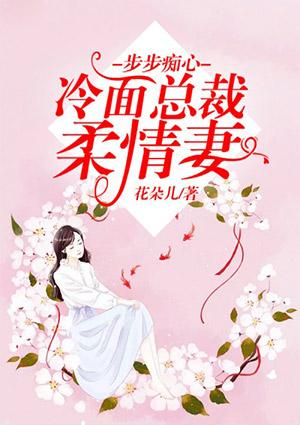 步步痴心冷面总裁柔情妻TXT