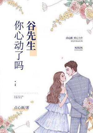 古先生你心动了吗