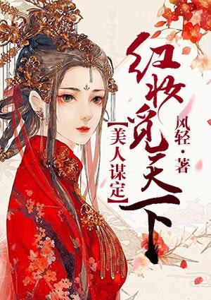 美人谋定红妆觅天下男主什么身份
