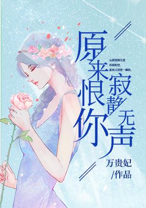 原来恨你寂静无声免费