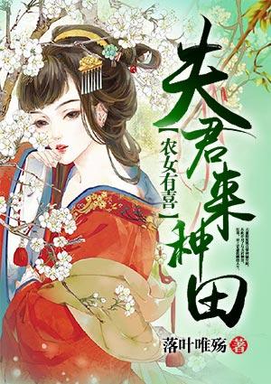 农女有喜夫君来种田顾轻轻免费